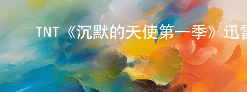 ﻿陈淑凤发布﻿TNT《沉默的天使第一季》迅雷下载/在线观看/百度云-犯罪/历史载-美剧天堂